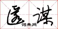 朱锡荣匿谋草书怎么写