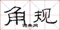 范连陞角规隶书怎么写