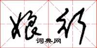 朱锡荣娘行草书怎么写