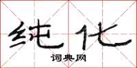 范连陞纯化隶书怎么写