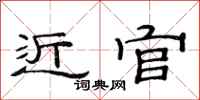 范连陞近官隶书怎么写