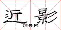 范连陞近影隶书怎么写