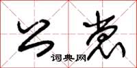 朱锡荣公裳草书怎么写