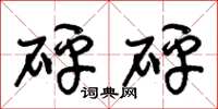 朱锡荣砰砰草书怎么写