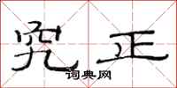 范连陞究正隶书怎么写