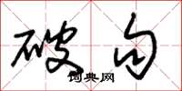 朱锡荣破句草书怎么写