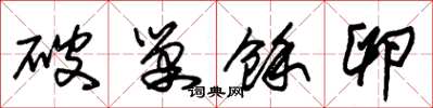朱锡荣破巢余卵草书怎么写