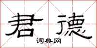 范连陞君德隶书怎么写