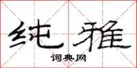 范连陞纯雅隶书怎么写