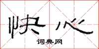 范连陞快心隶书怎么写
