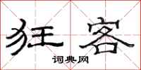 范连陞狂客隶书怎么写