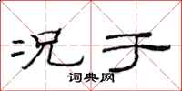 范连陞况于隶书怎么写