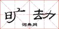 范连陞旷劫隶书怎么写