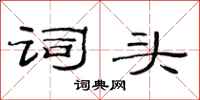 范连陞词头隶书怎么写