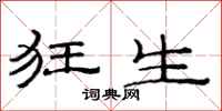 范连陞狂生隶书怎么写