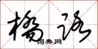 朱锡荣桥路草书怎么写