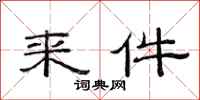 范连陞来件隶书怎么写
