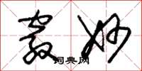 朱锡荣窍妙草书怎么写