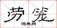 范连陞劳笼隶书怎么写