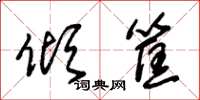 朱锡荣倾筐草书怎么写