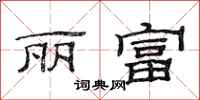 范连陞丽富隶书怎么写