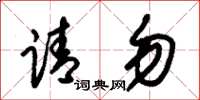 朱锡荣请勿草书怎么写