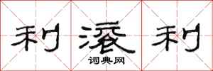 范连陞利滚利隶书怎么写
