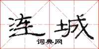 范连陞连城隶书怎么写