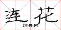 范连陞连花隶书怎么写