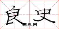 范连陞良史隶书怎么写