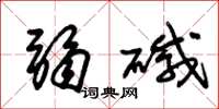 朱锡荣弱碱草书怎么写
