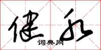 朱锡荣健水草书怎么写