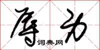 朱锡荣辱身草书怎么写