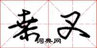 朱锡荣桑叉草书怎么写
