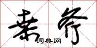 朱锡荣桑斧草书怎么写