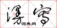 王冬龄漫写草书怎么写