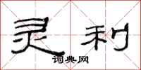 范连陞灵利隶书怎么写