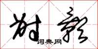 朱锡荣射影草书怎么写