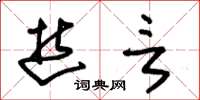 朱锡荣逝言草书怎么写