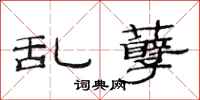 范连陞乱孽隶书怎么写