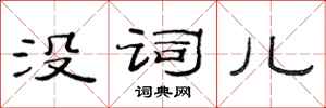 范连陞没词儿隶书怎么写