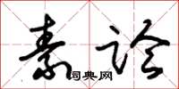 朱锡荣素论草书怎么写