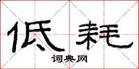 范连陞低耗隶书怎么写