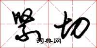 朱锡荣紧切草书怎么写