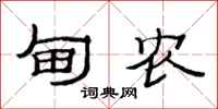 范连陞甸农隶书怎么写