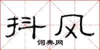 范连陞抖风隶书怎么写
