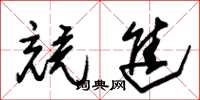 朱锡荣竞进草书怎么写