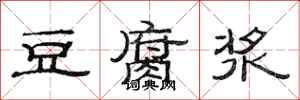 范连陞豆腐浆隶书怎么写