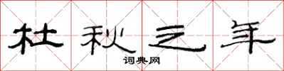 范连陞杜秋之年隶书怎么写