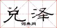 范连陞兑泽隶书怎么写